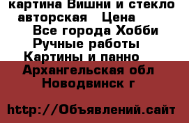 картина Вишни и стекло...авторская › Цена ­ 10 000 - Все города Хобби. Ручные работы » Картины и панно   . Архангельская обл.,Новодвинск г.